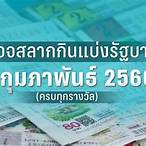 ตรงจสลาก 1 กุมภาพันธ์ 2566