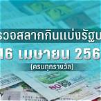 ตรงจสลาก 1 เมษายน 2565