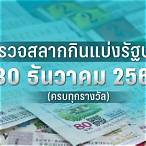 ตรงจสลาก 30 ธันวาคม 2565